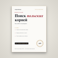 Поиск польских корней: как найти и подтвердить
