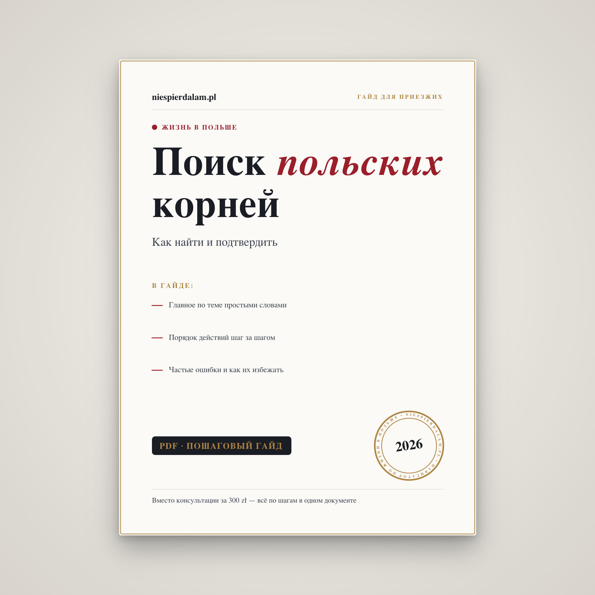 Поиск польских корней: как найти и подтвердить