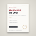 Польский до уровня B1: программа для гражданства