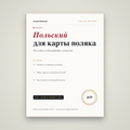 Польский для карты поляка: что учить к собеседованию
