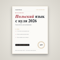 Польский с нуля: самоучитель для начинающих