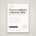 Потеря работы в Польше: пособие и urząd pracy