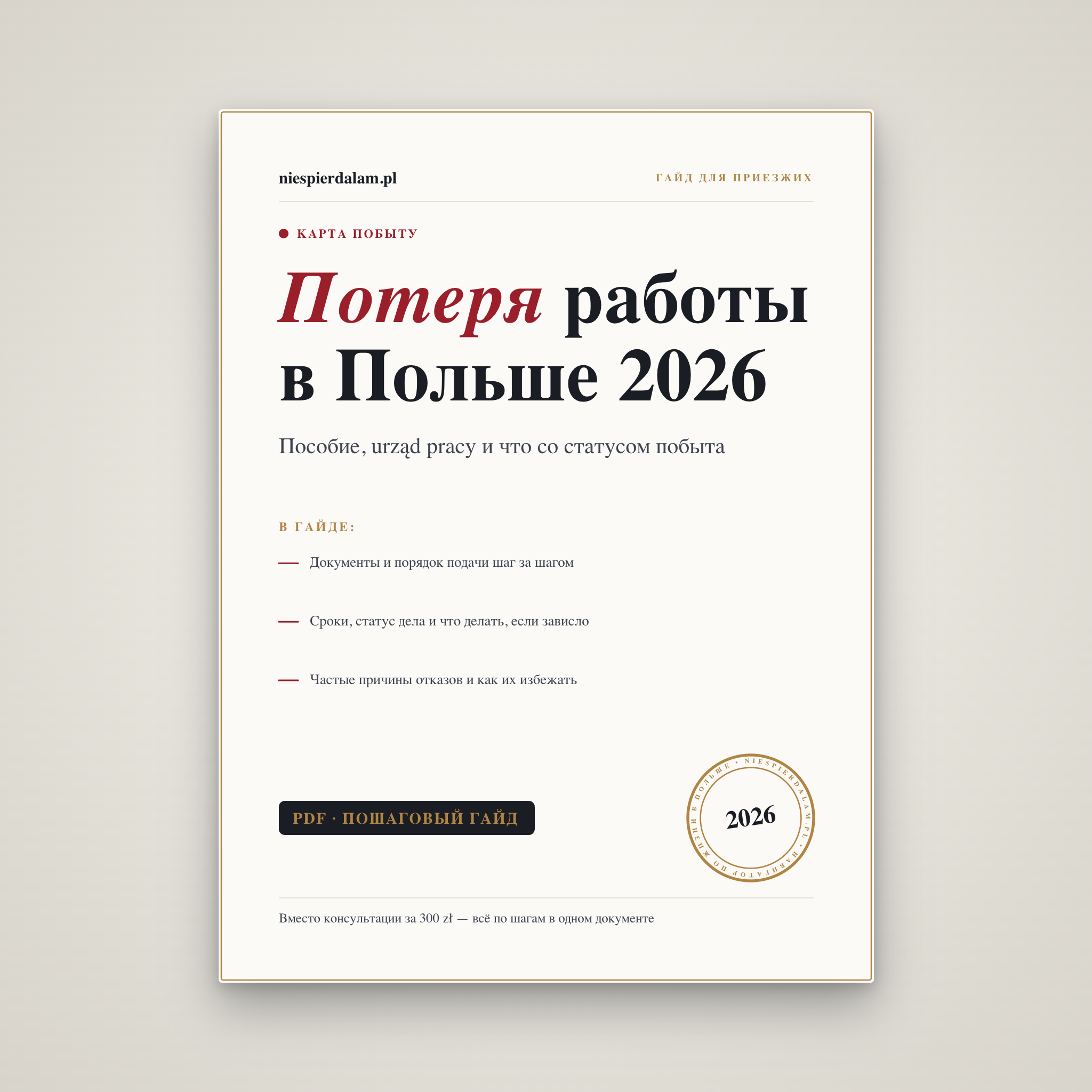 Потеря работы в Польше: пособие и urząd pracy