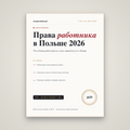 Права работника в Польше: что должен работодатель