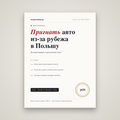 Sprowadzenie auta: пригон авто из Германии и США