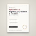 Присяжный перевод документов в Польше