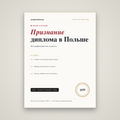 Признание диплома в Польше (нострификация)