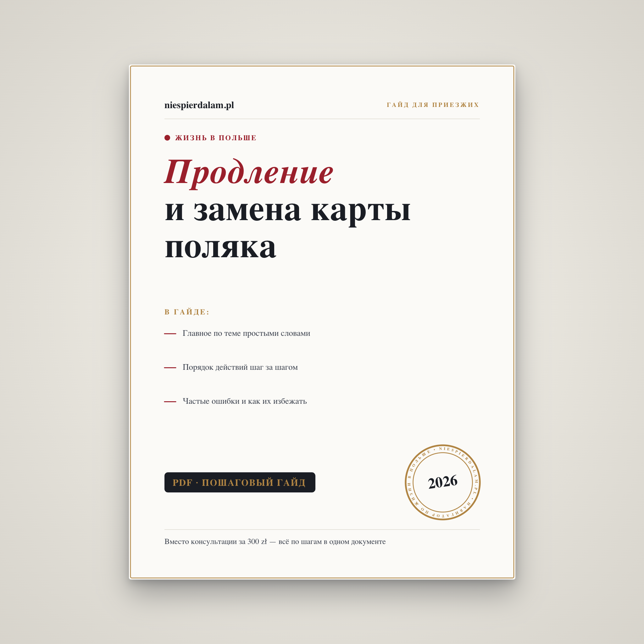 Продление и замена карты поляка