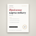 Продление карты побыту