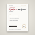 Профиль зауфаны: регистрация и создание