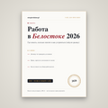 Работа в Белостоке 2026: гайд по рынку