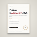 Работа в Быдгощи 2026: гайд по рынку