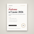 Работа в Гдыне 2026: гайд по рынку