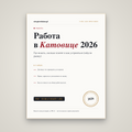 Работа в Катовице 2026: гайд по рынку