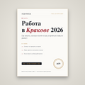 Работа в Кракове 2026: гайд по рынку