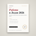 Работа в Лодзи 2026: гайд по рынку