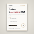 Работа в Познани 2026: гайд по рынку