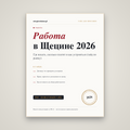 Работа в Щецине 2026: гайд по рынку