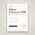 Работа во Вроцлаве 2026: гайд по рынку