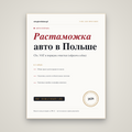 Растаможка авто в Польше: калькулятор и порядок