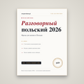 Польский для жизни: разговорник по ситуациям