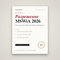 Разрешение MSWiA на покупку недвижимости иностранцем