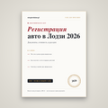 Регистрация авто в Лодзи: документы, стоимость, куда идти