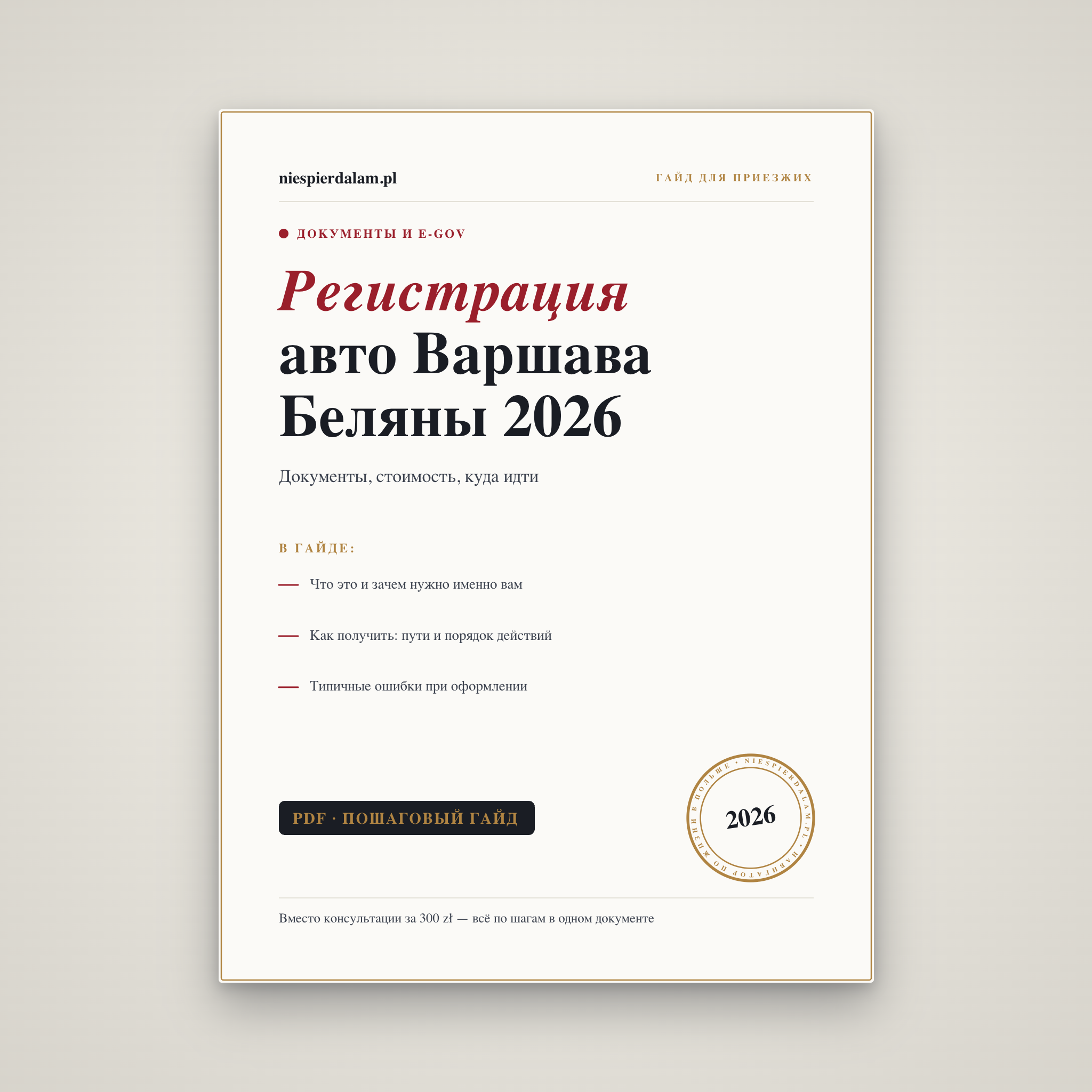 Регистрация авто Варшава Беляны: документы, стоимость, куда идти