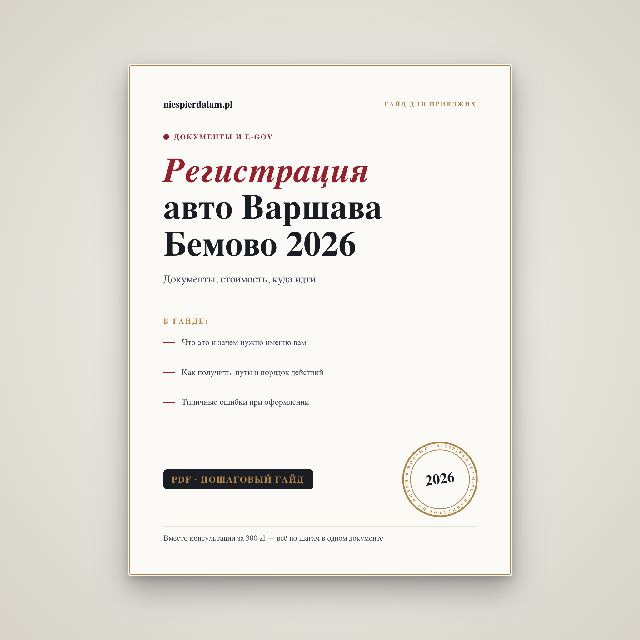 Регистрация авто Варшава Бемово: документы, стоимость, куда идти