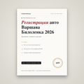 Регистрация авто Варшава Бялоленка: документы, стоимость, куда идти