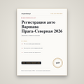 Регистрация авто Варшава Прага-Северная: документы, стоимость, куда идти