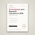 Регистрация авто Варшава Срудместье: документы, стоимость, куда идти