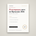Регистрация авто во Вроцлаве: документы, стоимость, куда идти