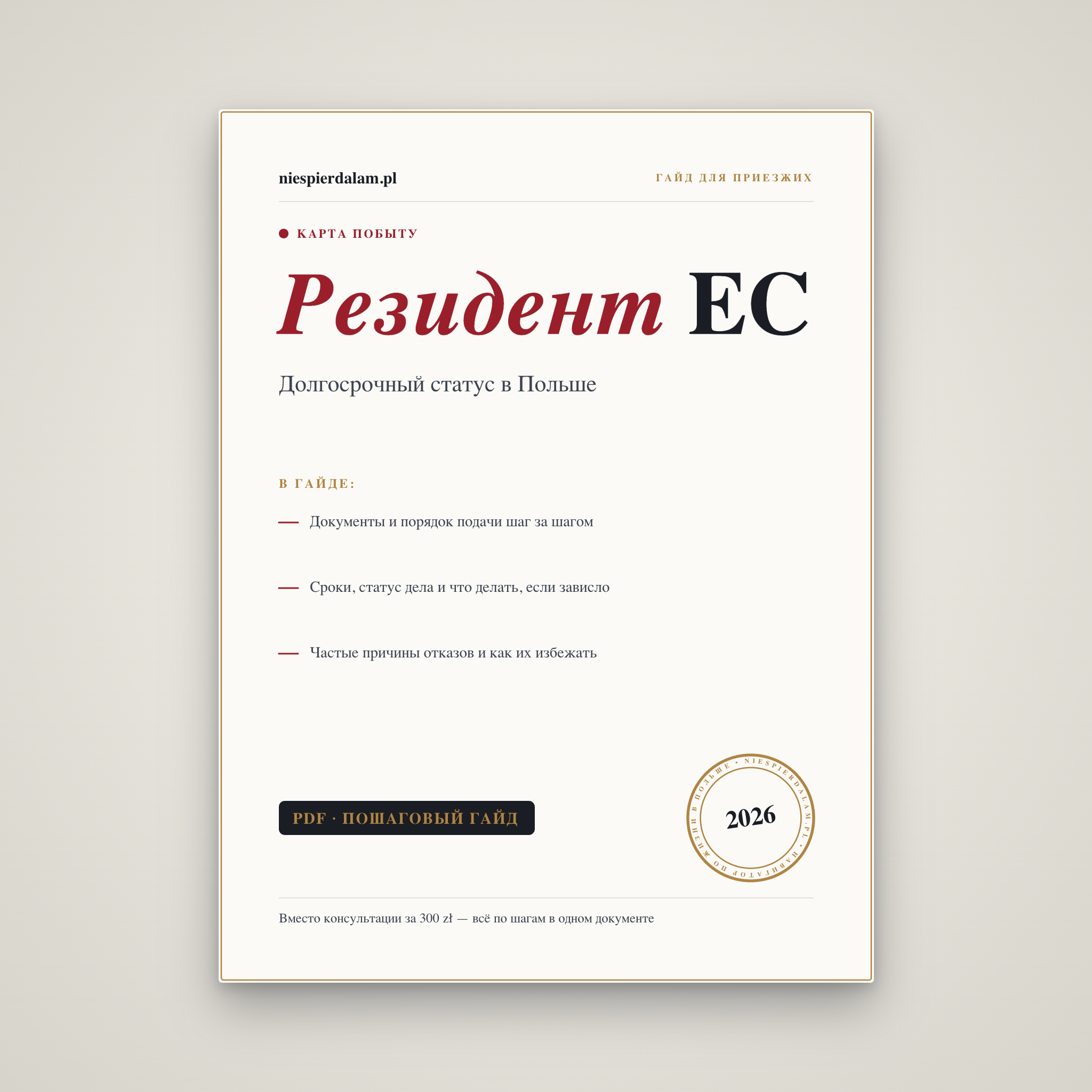 Карта долгосрочного резидента ЕС