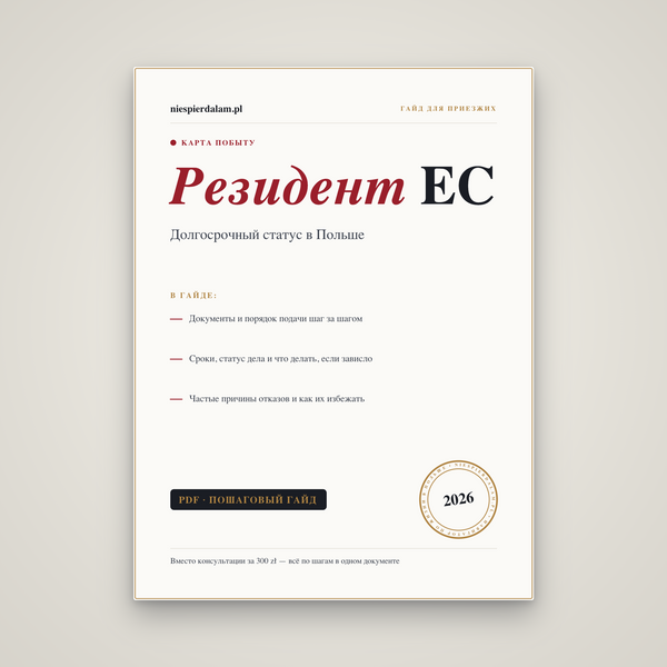 Карта долгосрочного резидента ЕС