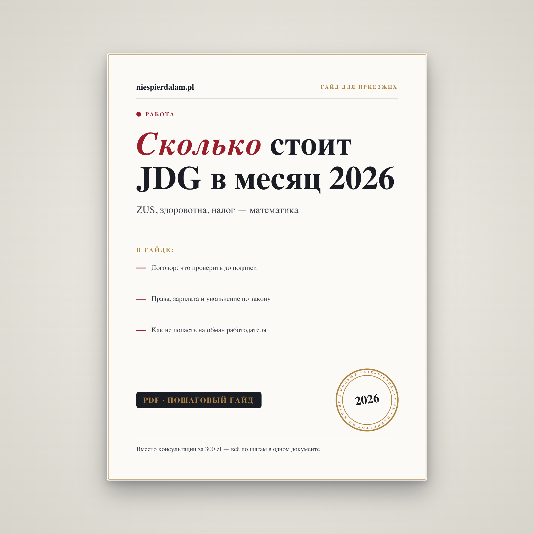 Сколько стоит открыть и вести JDG в Польше