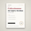 Собеседование на карту поляка: подготовка и вопросы