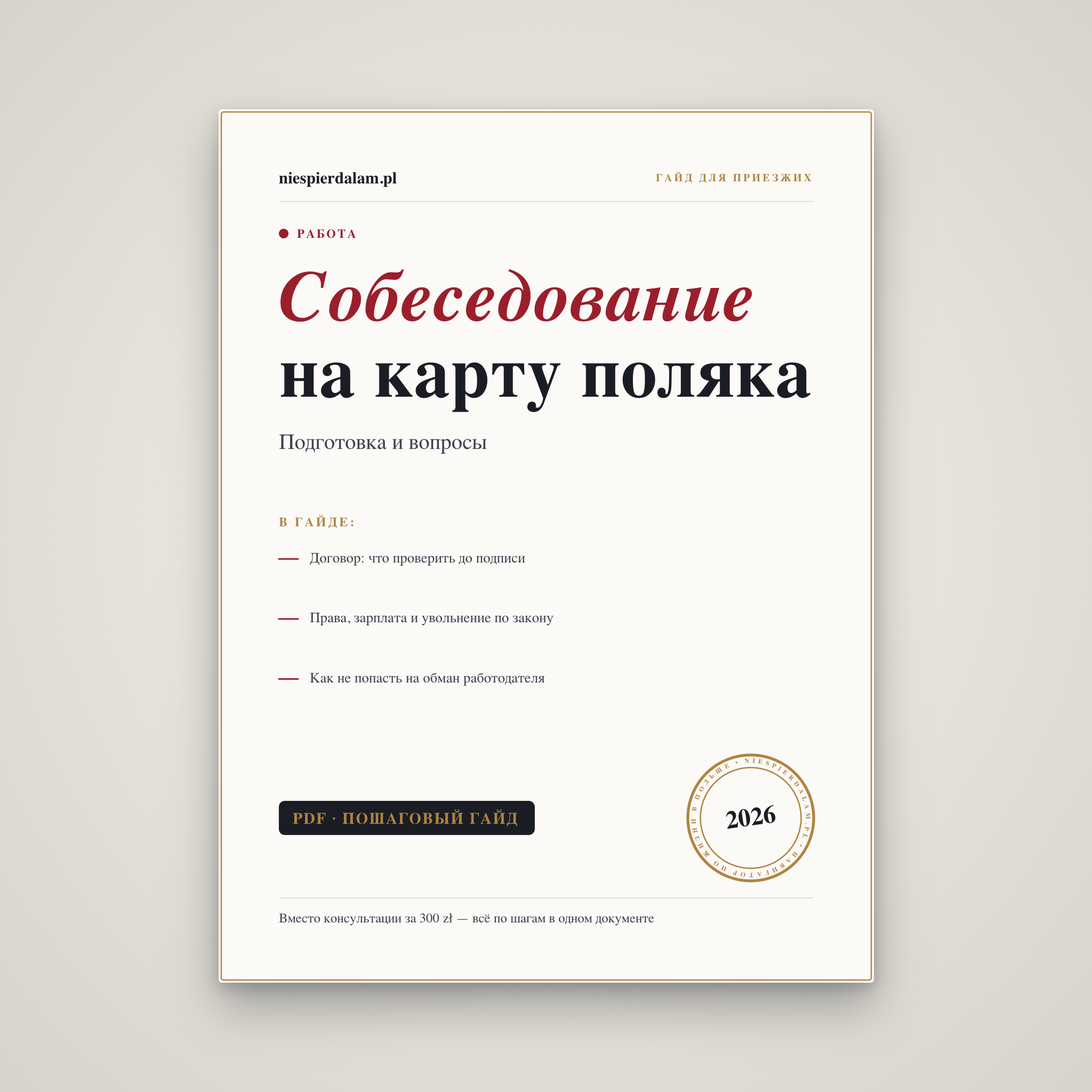 Собеседование на карту поляка: подготовка и вопросы