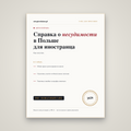 Справка о несудимости в Польше для иностранца