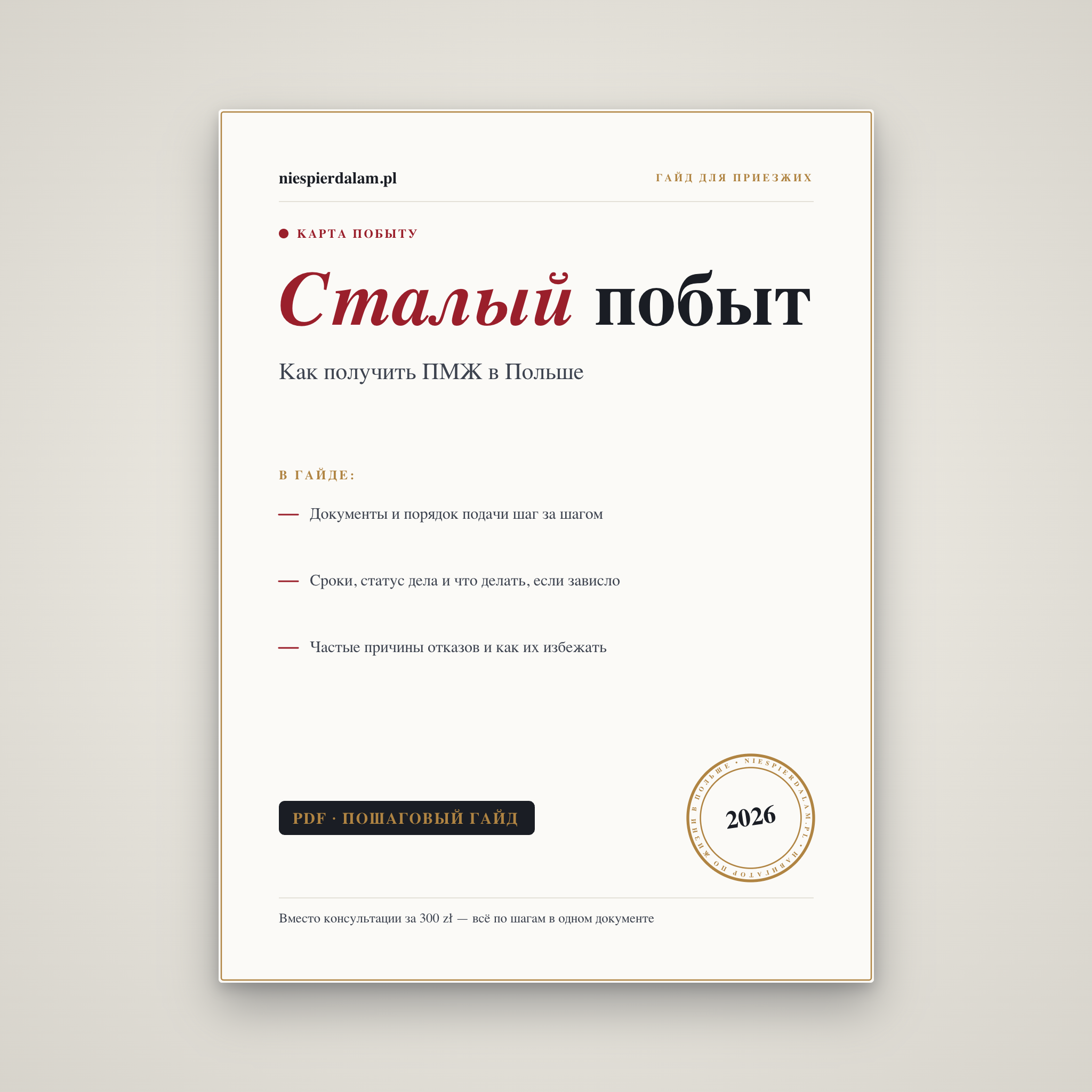 Сталый побыт: как получить ПМЖ в Польше