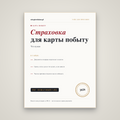 Страховка для карты побыту