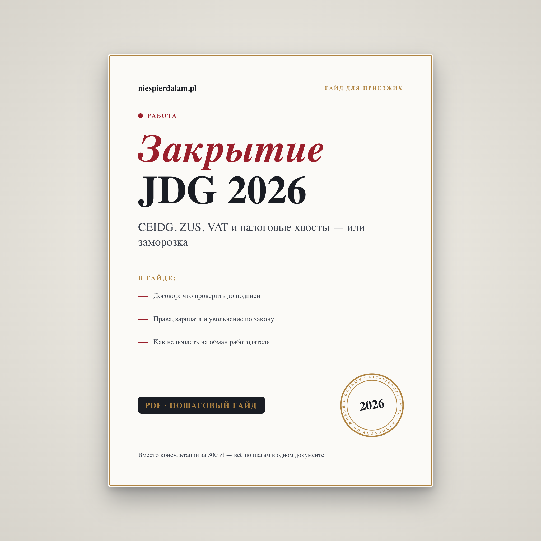 Закрытие и приостановка JDG в Польше