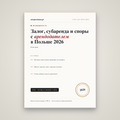 Залог, субаренда и споры с арендодателем