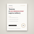 Замена и восстановление карты побыту