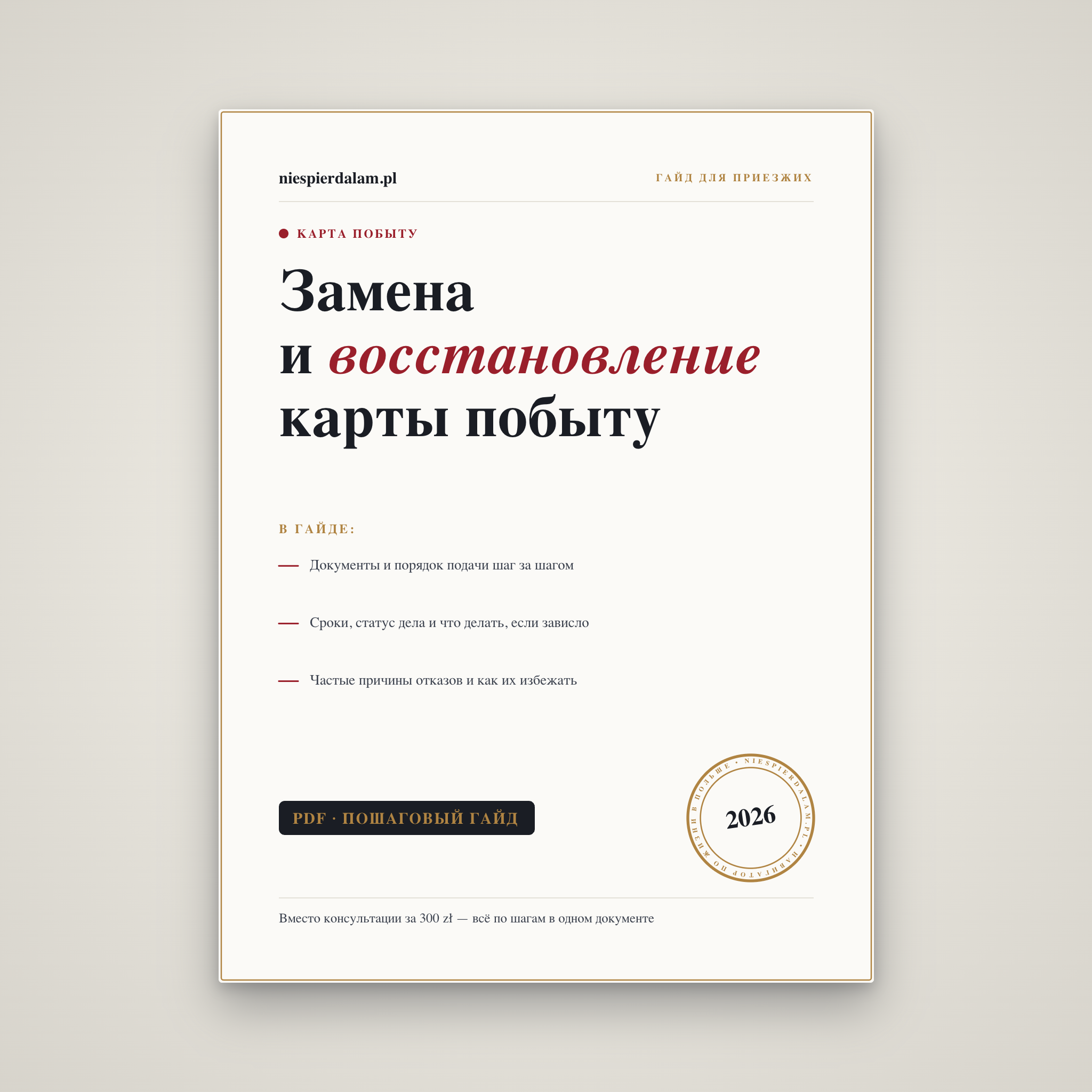 Замена и восстановление карты побыту